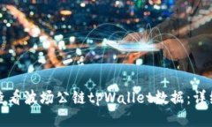 如何查看波场公链tpWalle